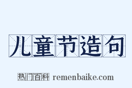 儿童节造句是什么意思的图片